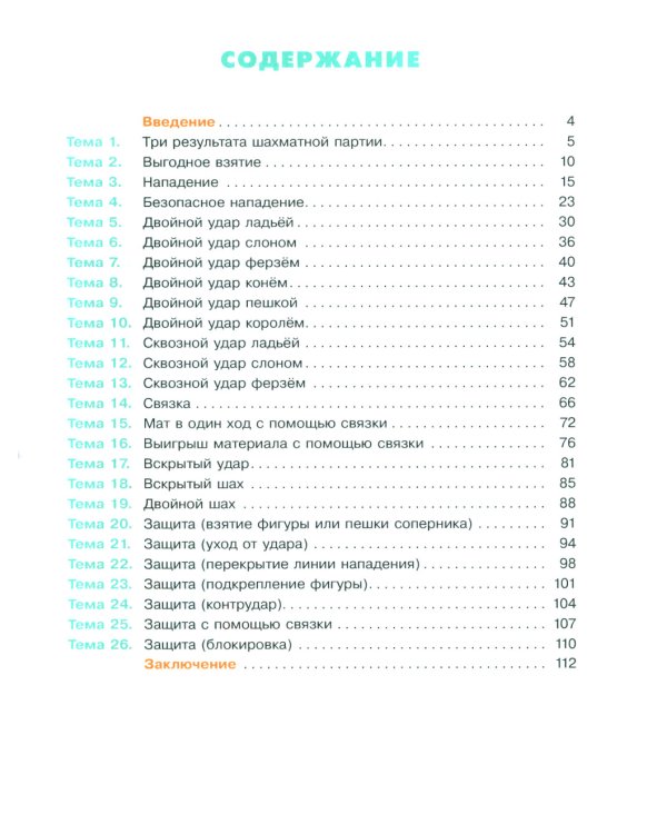Мои первые победы в шахматах. Ход второй. 2-е изд., стер