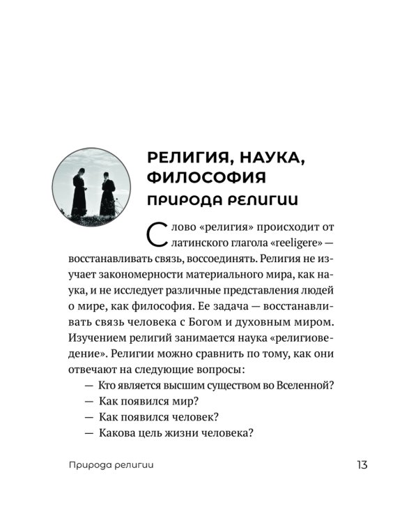 Миссия экскурсовода: о чем рассказать группе туристов, стоящих на пороге храма. 2-е изд