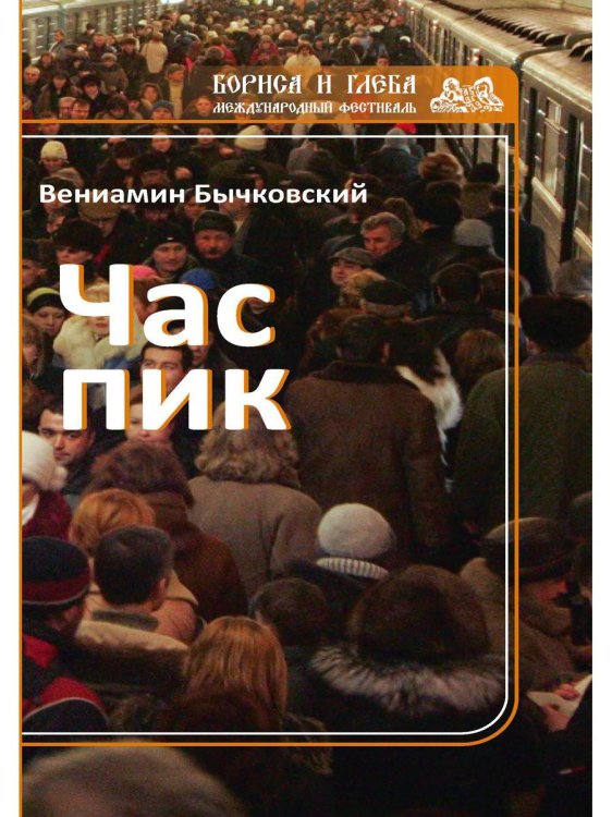 Международный фестиваль Бориса и Глеба Час пик