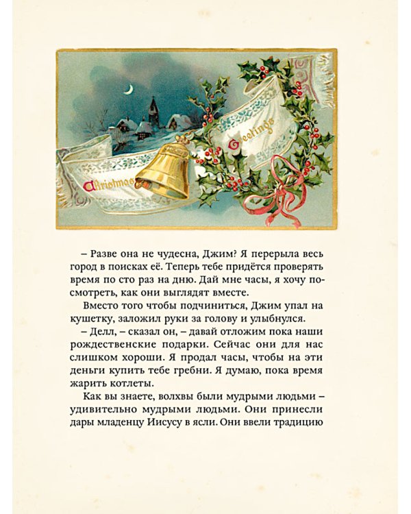 Чудеса в сочельник. Рождественские рассказы зарубежных авторов