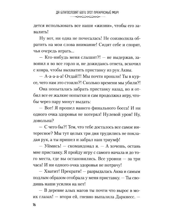 Дополнительное изображение книги «Да благословят боги этот прекрасный мир! Кн. 6»