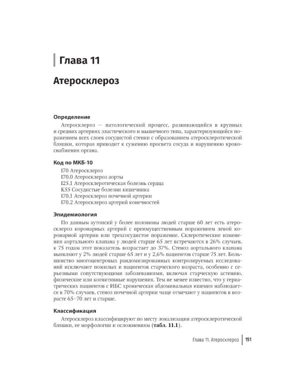 Гериатрия: руководство для врачей. 2-е изд., перераб. и доп