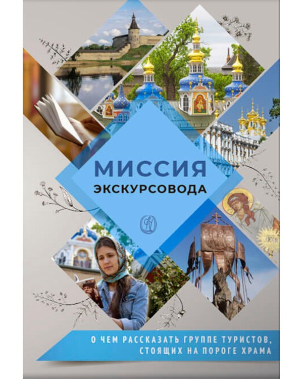 Миссия экскурсовода: о чем рассказать группе туристов, стоящих на пороге храма. 2-е изд