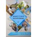 Миссия экскурсовода: о чем рассказать группе туристов, стоящих на пороге храма. 2-е изд