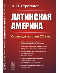 Латинская Америка: Страницы истории XX века. 3-е изд