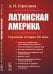Латинская Америка: Страницы истории XX века. 3-е изд