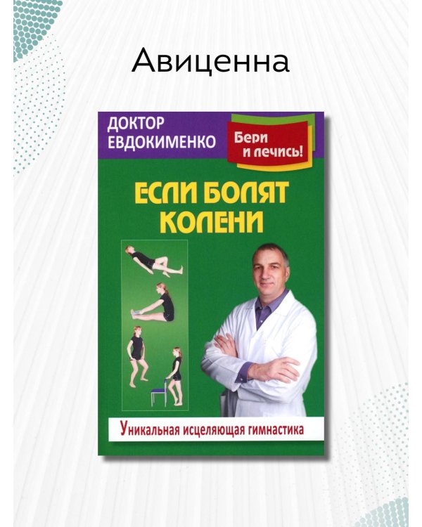 Если болят колени: Уникальная исцеляющая гимнастика. 2-е изд., перераб