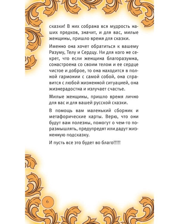 Время русской сказки. Подсказки для женской судьбы. Метафорические карты по русским народным сказкам (36 карт и руководство для работы с колодой)