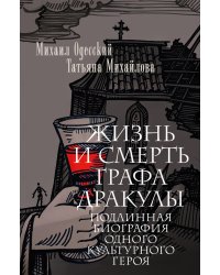 Жизнь и смерть графа Дракулы. Подлинная биография одного культурного героя