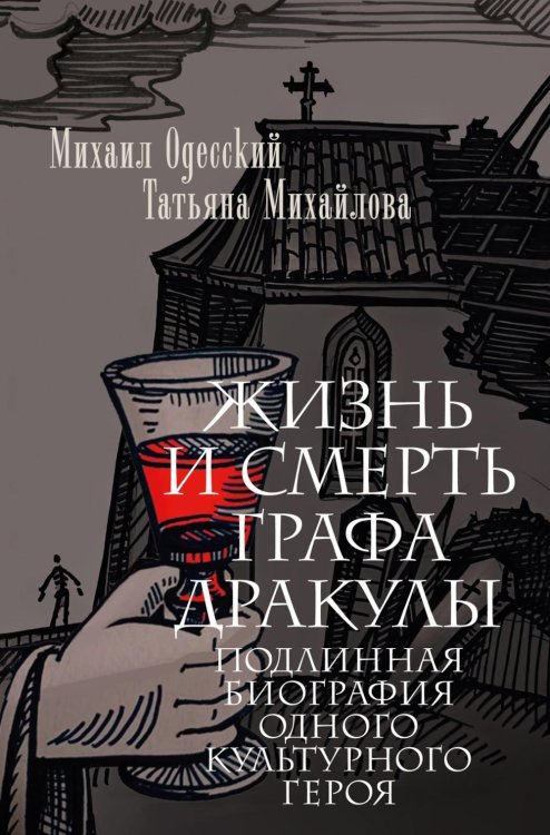 Жизнь и смерть графа Дракулы. Подлинная биография одного культурного героя