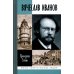 ЖЗЛ. Вячеслав Иванов: Путь жизни