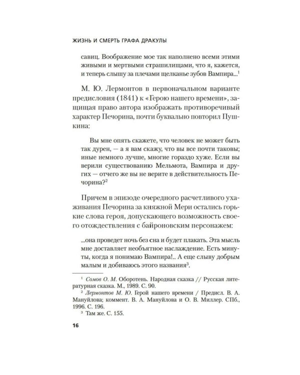 Жизнь и смерть графа Дракулы. Подлинная биография одного культурного героя