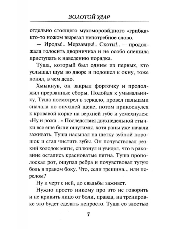 Золотой удар