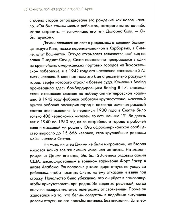 Комната, полная зеркал: Биография Джими Хендрикса