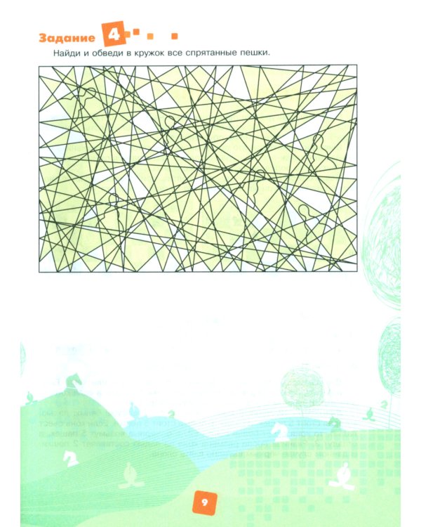 Мои первые победы в шахматах. Ход второй. 2-е изд., стер