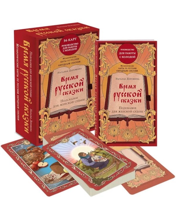 Время русской сказки. Подсказки для женской судьбы. Метафорические карты по русским народным сказкам (36 карт и руководство для работы с колодой)