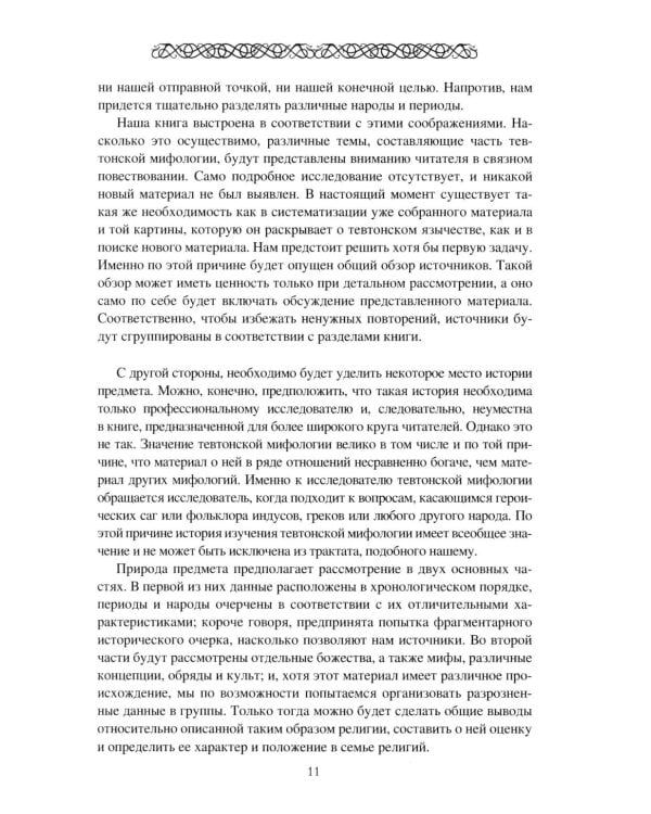 Мифология древних германцев