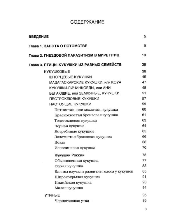 Кукушки мира: Эволюция гнездового паразитизма у птиц