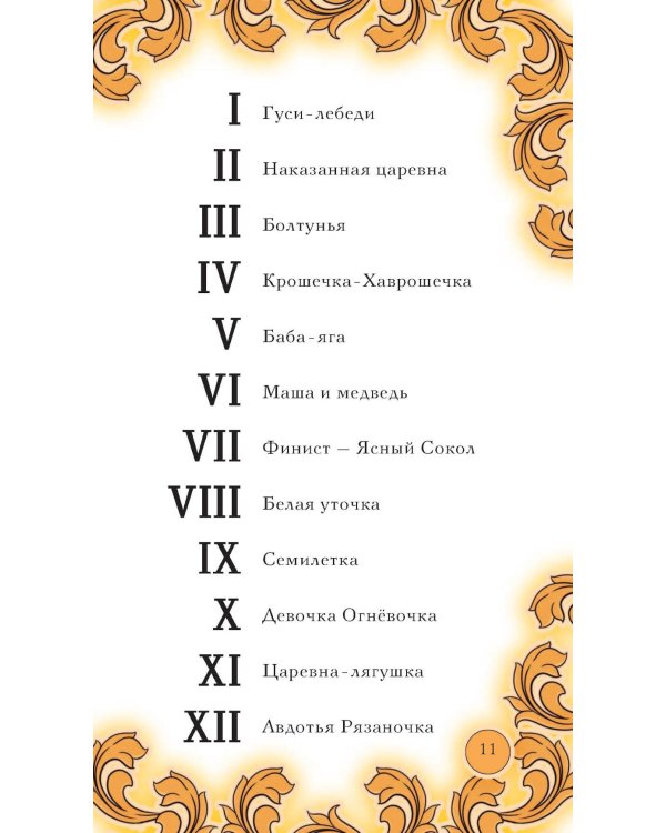 Время русской сказки. Подсказки для женской судьбы. Метафорические карты по русским народным сказкам (36 карт и руководство для работы с колодой)