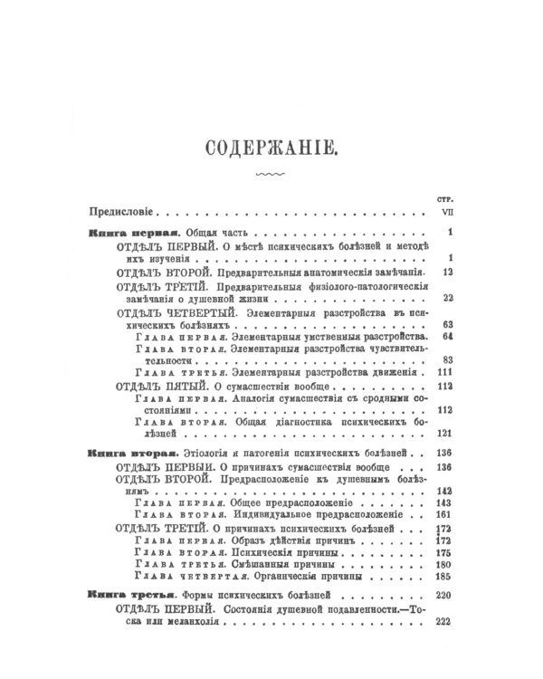 Душевные болезни: О распознавании и лечении сумасшествия