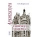 Архитектура "северного модерна". 2-е изд., испр. и доп