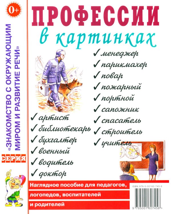 Профессии в картинках. Наглядное пособие для педагогов, логопедов, воспитателей и родителей