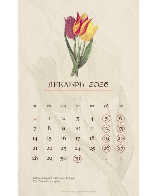 Календарь 2026. На языке цветов (набор из 6 карточек + деревянная подставка)