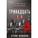 Дополнительное изображение книги «Тринадцать»