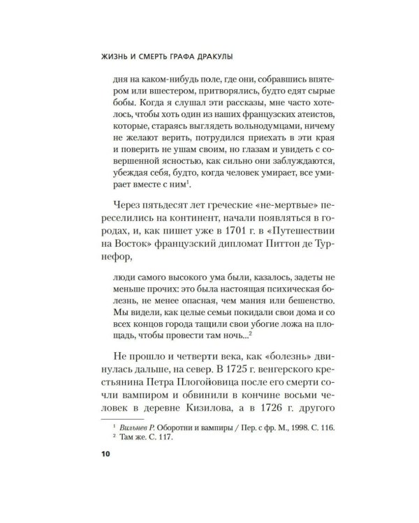 Жизнь и смерть графа Дракулы. Подлинная биография одного культурного героя