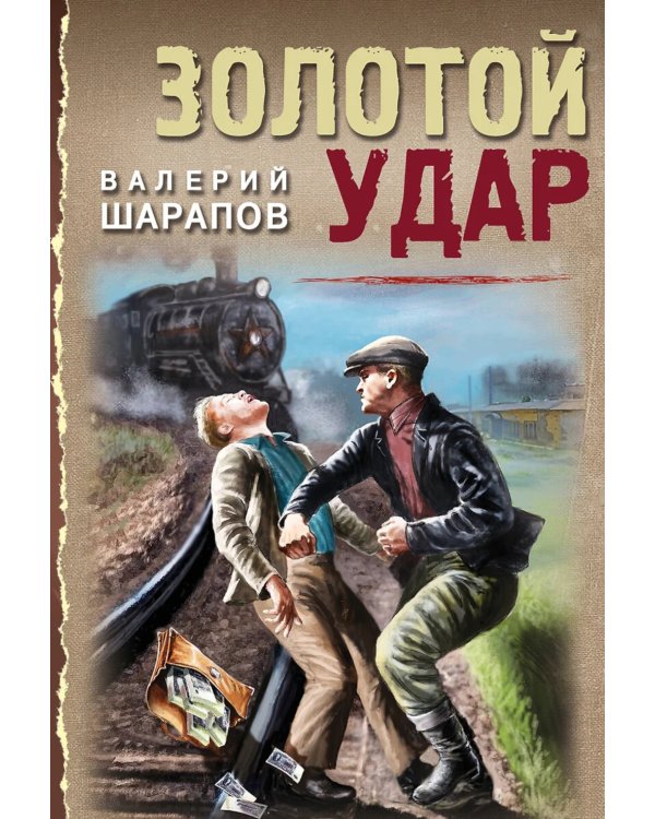 Золотой удар