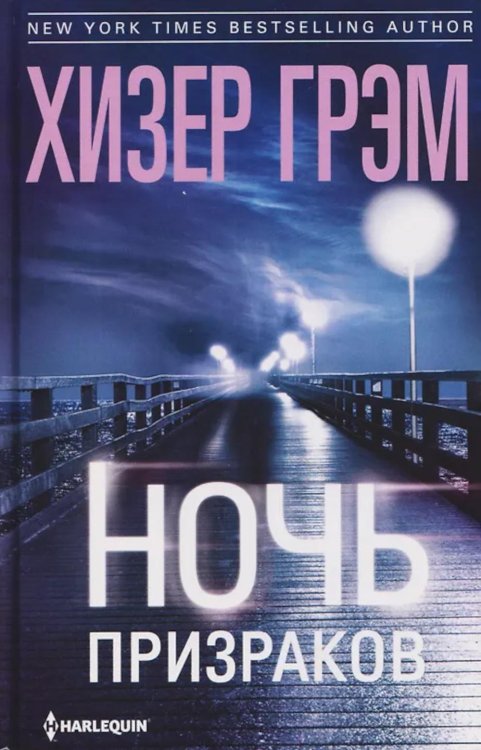 Ночь призраков