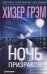 Ночь призраков