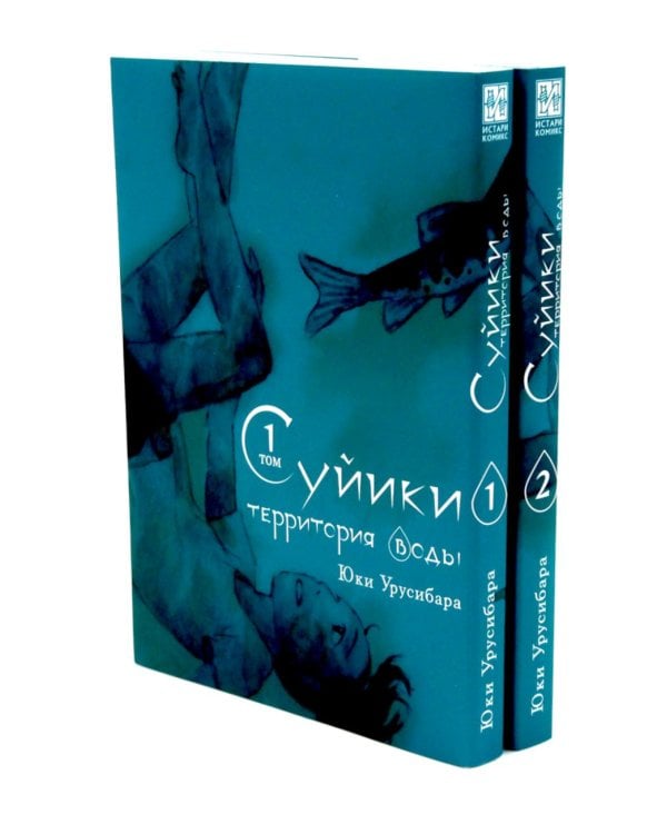 Суйики: территория воды. Т. 1-2: манга (комплект из 2-х книг)