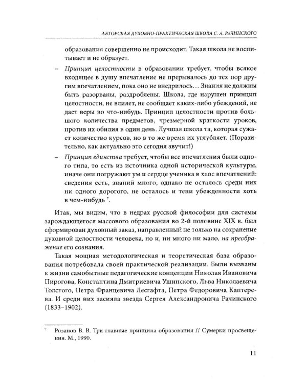 Задачи и характер русской народной школы. Образование как воспитание нации (по неизданным трудам С.А. Рачинского)