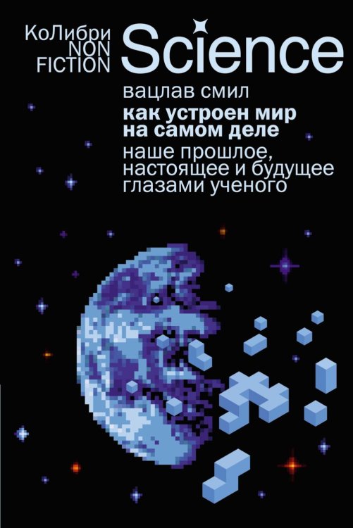 Как устроен мир на самом деле: Наше прошлое, настоящее и будущее глазами ученого