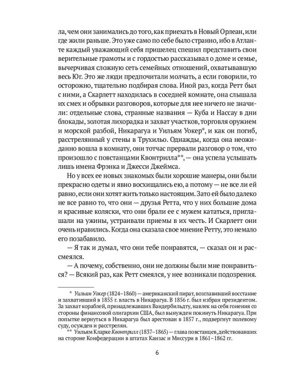 Унесенные ветром: роман. Ч. 5