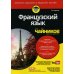 Для "чайников" Для "чайников" Французский язык (+ аудиокурс и видеокурс онлайн). 2-е изд