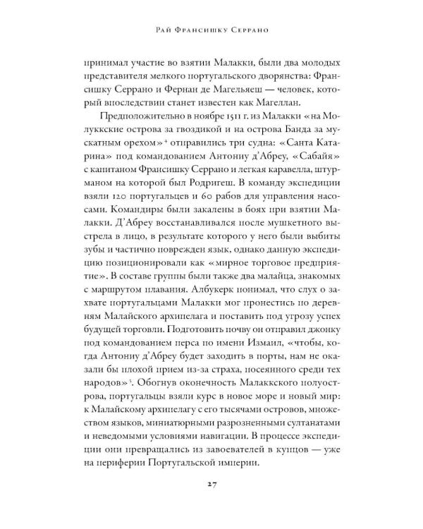 Битва за пряности: Как противостояние XVI века определило устройство современного мира