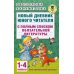 Новый дневник юного читателя: с полным списком полной обязательной литературы. 1-4 кл