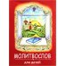 Молитвослов для детей. (красная)