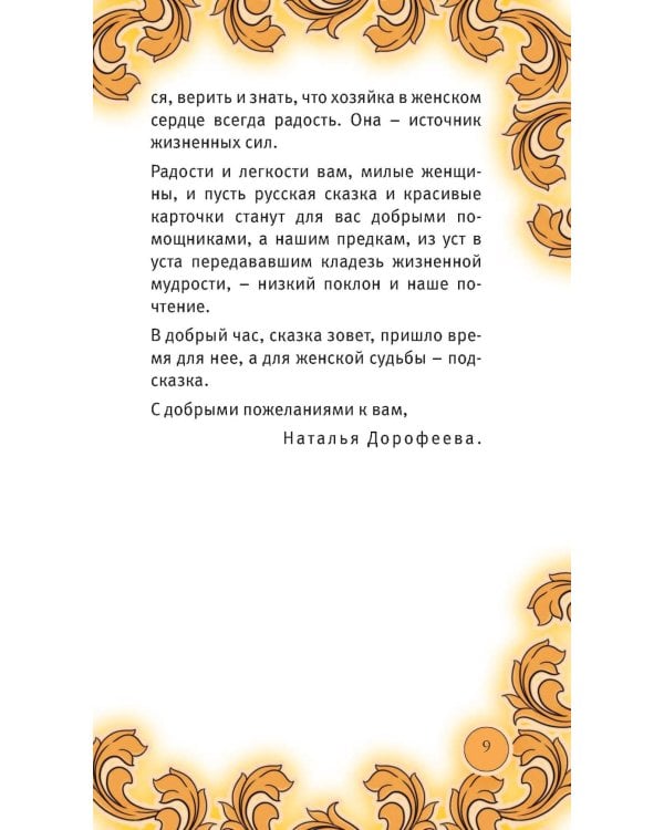 Время русской сказки. Подсказки для женской судьбы. Метафорические карты по русским народным сказкам (36 карт и руководство для работы с колодой)