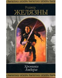 Хроники Амбера. Т. 1: фантастичесие романы