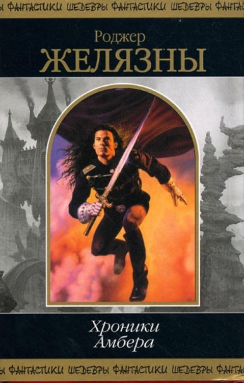 Шедевры фантастики Хроники Амбера. Т. 1: фантастичесие романы