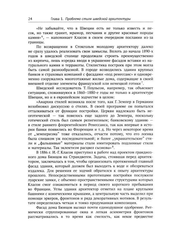 Архитектура "северного модерна". 2-е изд., испр. и доп