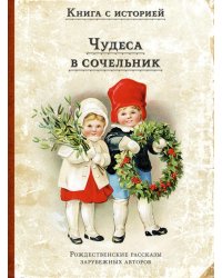 Чудеса в сочельник. Рождественские рассказы зарубежных авторов