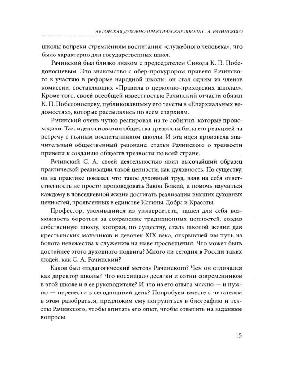 Задачи и характер русской народной школы. Образование как воспитание нации (по неизданным трудам С.А. Рачинского)