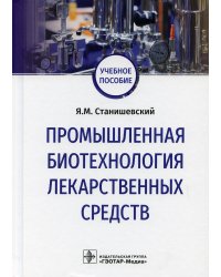 Промышленная биотехнология лекарственных средств: Учебное пособие