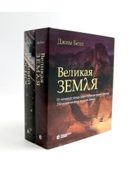 Великая Земля; Великий космос (комплект из 2-х книг)