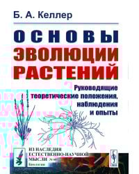 Основы эволюции растений: Руководящие теоретические положения, наблюдения и опыты. 2-е изд., стер  (№ 60.)