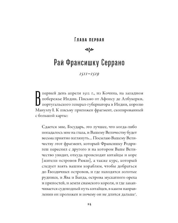 Битва за пряности: Как противостояние XVI века определило устройство современного мира